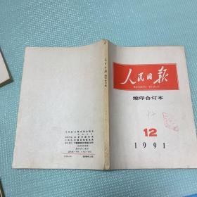 人民日报缩印合订本1991第12期 202