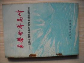 《勇攀世界高峰——祝贺中国登山队胜利登上珠穆朗玛峰》