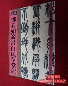 邓石如篆书白氏草堂记
