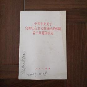 中共中央关于完善社会主义市场经济体制若干问题的决定