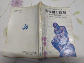 围棋棋力自测