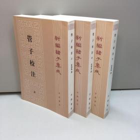 管子校注  （上中下 全三册）  【新编诸子集成】【全新未翻阅  正版现货 多图拍摄 看图下单 收藏佳品】