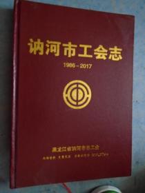 《讷河市工会志》精装 1986-2017年   黑龙江省讷河市总工会  私藏 品佳 书品如图.