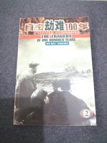 目击劫难100年