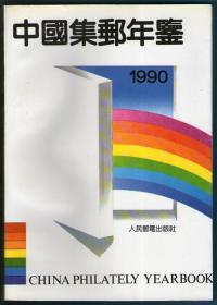 中国集邮年鉴1990