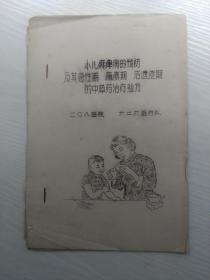 小儿麻痹病的预防及其急性期、瘫痪期、后遗症期的中草药治疗验方（中医验方油印本 32开罕见！）