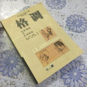 格调：社会等级与生活品味