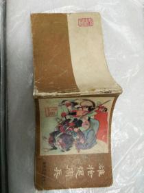连环画《雄枪退周兵》薛刚反唐之十二，张万夫，郭占魁绘画。