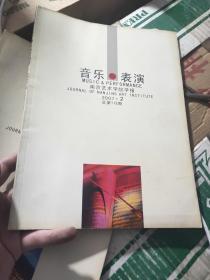 音乐与表演南京艺术学院学报2007.2总第112期