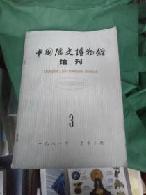 中国历史博物馆馆刊1981年总第三期