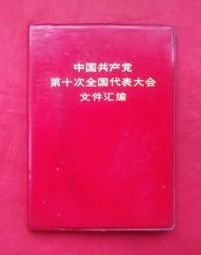 《中国共产党第十次全国代表大会文件汇编》  人民出版社出版