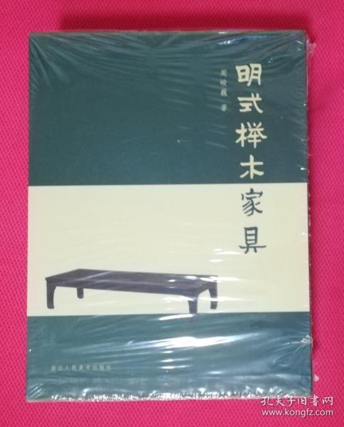 明式榉木家具