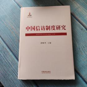 中国信访制度研究