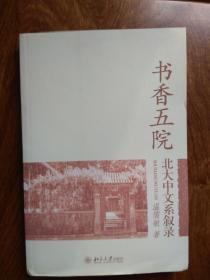 书香五院：北大中文系叙录