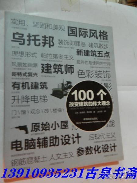 100个改变建筑的伟大观念