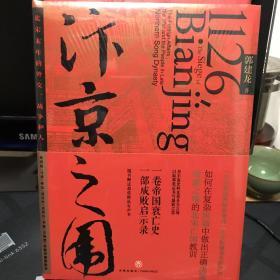 汴京之围：北宋末年的外交、战争和人