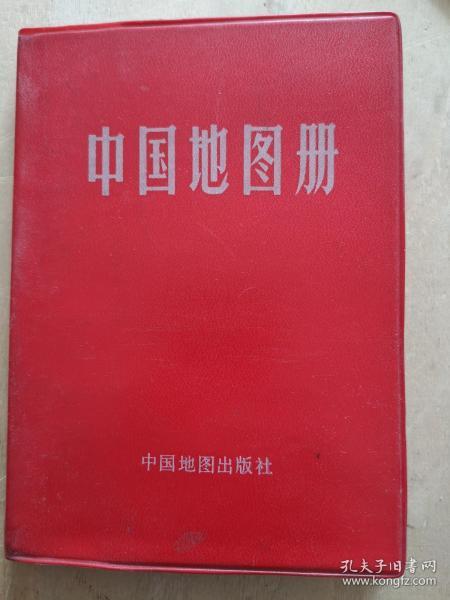 中国交通图册（软精装、红色塑套本）1983版，北京印
