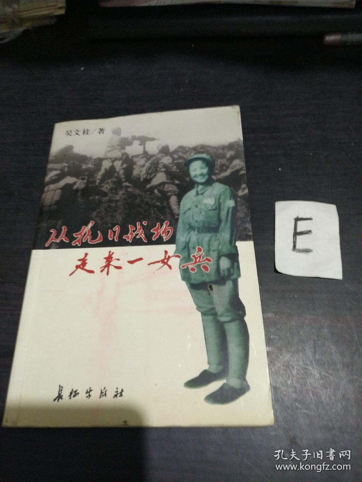 从抗日战场走来一女兵 【吴文桂签名钤印本】