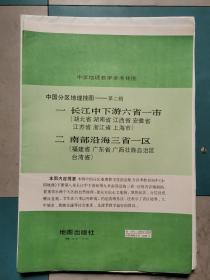 中学地理教学参考挂图:中国分区地理挂图--第二辑(一、长江中下游六省一市，二、南部沿海三省一区)2张.106X150CM