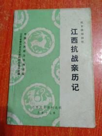 江西文史资料选辑（总第十七辑） 抗日将领回忆江西抗战亲历记