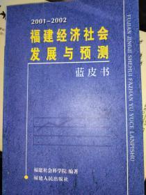 2001-2002福建经济社会发展与预测