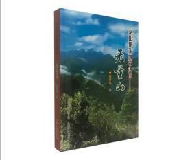 茶出银生城界诸山--无量山