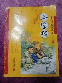 三字经- 小学国学经典教育读本