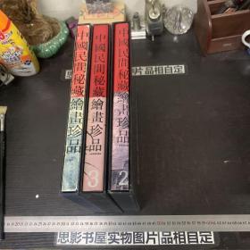 中国民间秘藏绘画珍品（全三册）【精装 一版一印】附涵套