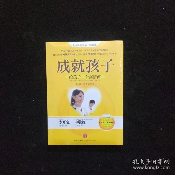 成就孩子：给孩子一个高情商（附青少年读本《你好，青春期》1本）【全新未开封】