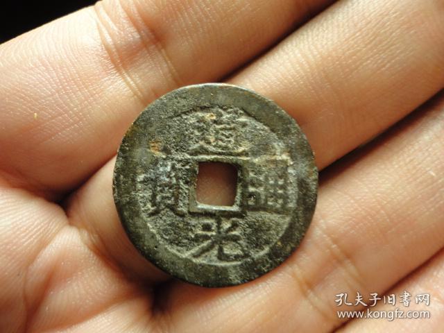 道光通宝宝东局部版式中样传世美品样钱