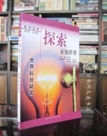 《探索未知世界系列丛书·世界科技疑团》本书分为数学、物理、化学、科学技术、科学奥秘五个部分，给读者讲述了一系列扑朔迷离的科技疑团，很多是科学史上至今未解决的谜案.