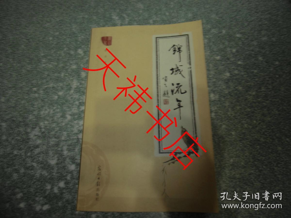 锦城流年（作者签赠本）