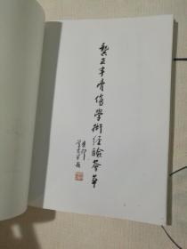 龚正丰骨伤学术经验荟萃