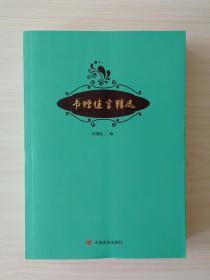 书赠佳言精选  （本书共收录了5000多条思想健康、言简意赅、文辞优美、适于书赠的言论语录和诗词联语，内容涉及对寿辰、婚庆、健康，乔迁、成就等的祝贺，对祖国、故乡、时代、人品、美德、才华、团结友谊等的赞美，对修身、处世、社交、励志、学习、勤奋、治学、治家、教育、公仆、团队等的警策，对愉悦、感恩、思恋、离别、致哀缅怀等情感的抒发。内容涉及广泛，条目分类明确，非常适合读者查选使用）