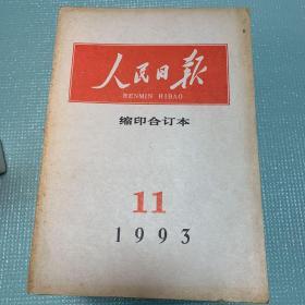 人民日报缩印合订本1993年第11期