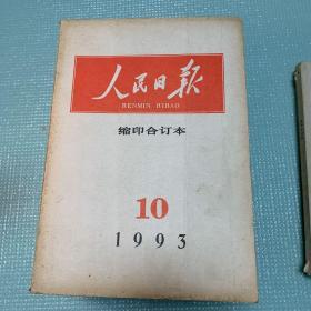 人民日报缩印合订本1993年第10期 201