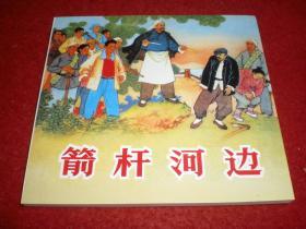 连环画《箭杆河边 》刘永凯， 孙慕龄 绘画，48开，人民美术出版社，一 版一印。  农村万象