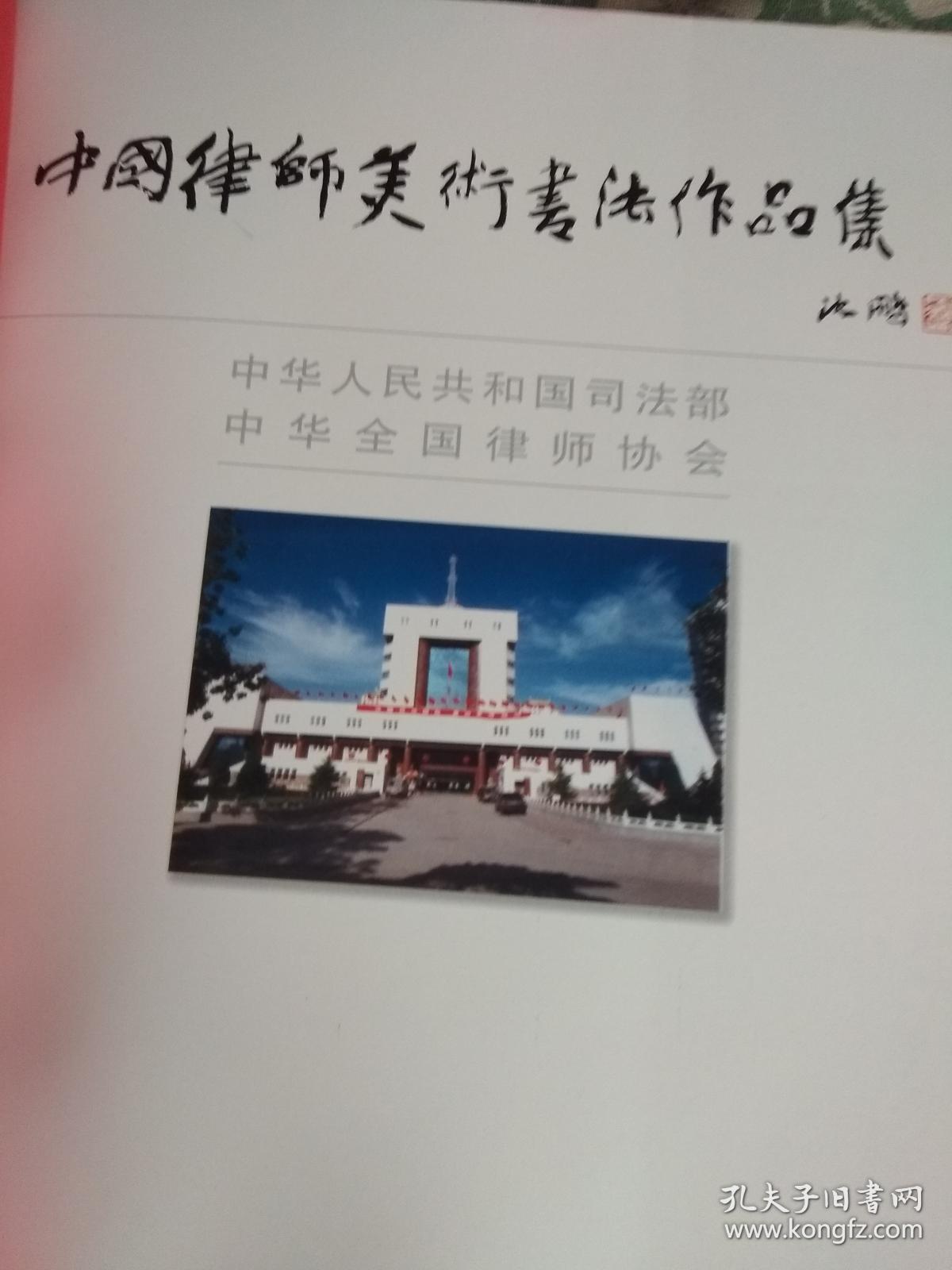 中国律师美术书法作品集