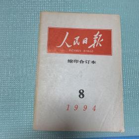 人民日报缩印合订本1994年第8期