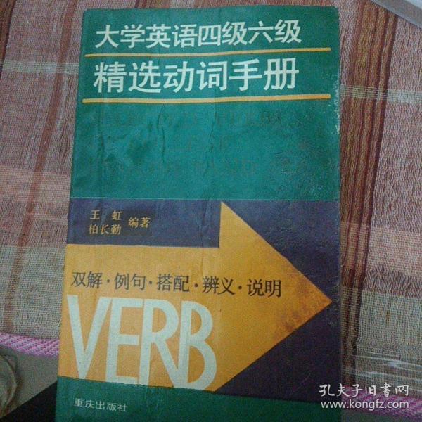 大学英语四级六级精选动词手册:双解、例句、搭配、辨义、说明