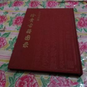 中国书店藏珍贵古籍图录