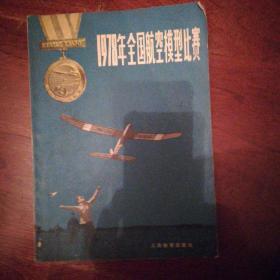 1978年全国航空模型比赛