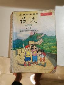 九年义务教育六年制小学教科书-语文（第八册）