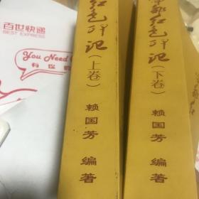 宁都红色印记，（上下卷)记录了宁都苏区革命老区的革命经历，和长征牺牲的红军战士。苏区宁都走过来的开国元帅，开国大将等等。各类老照片