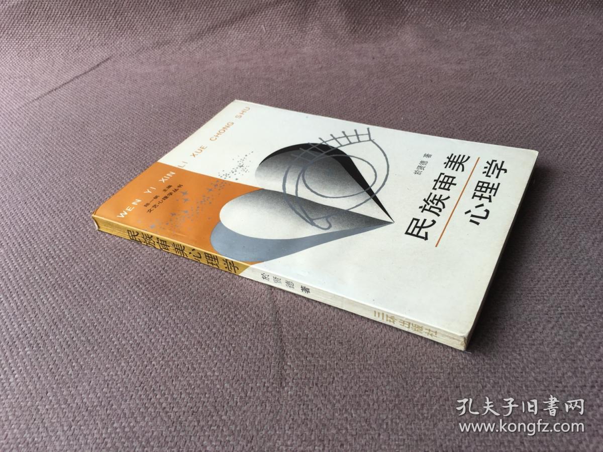 文艺心理学丛书：民族审美心理学 （签赠本）