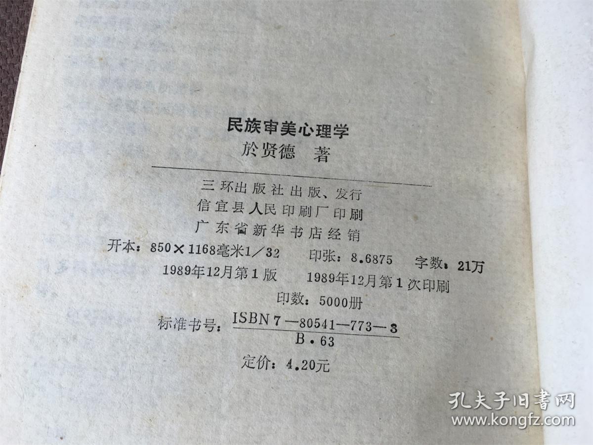 文艺心理学丛书：民族审美心理学 （签赠本）