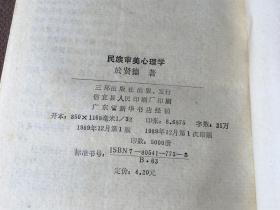 文艺心理学丛书：民族审美心理学 （签赠本）
