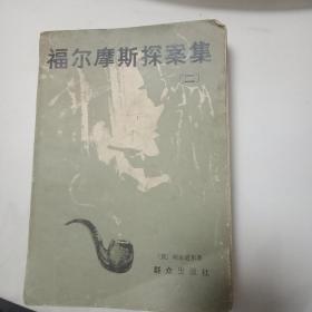 《福尔摩斯探案集》