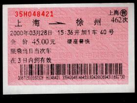 ［广告火车票10-025上海中药制药一厂出品麝香保心丸/长久关心每日需要］上海铁路局/上海462次至徐州（8421）2000.03.28/硬座普快。如果能找到一张和自己出生地、出生时间完全相同的火车票真是难得的物美价廉的绝佳纪念品！