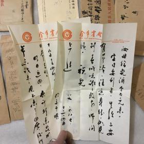 著名已故书法家候正荣信扎(合售)